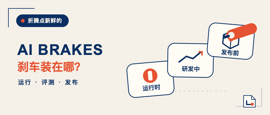 快报｜AI跑得越来越快，刹车到底装在哪？封面