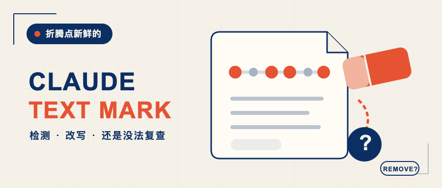 Claude给文字加水印了？先别急着删稿封面
